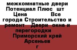 межкомнатные двери Потенциал Плюс 3шт › Цена ­ 20 000 - Все города Строительство и ремонт » Двери, окна и перегородки   . Приморский край,Арсеньев г.